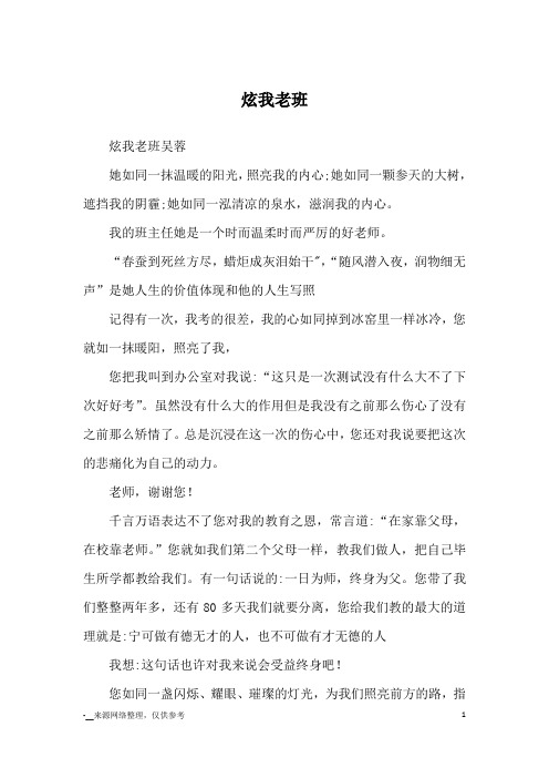 炫我老班_优秀作文_2