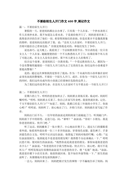 不要给陌生人开门作文400字_周记作文_1