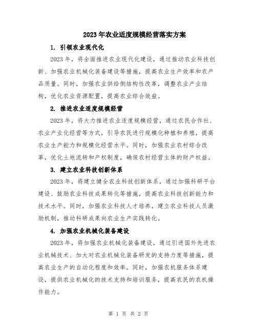2023年农业适度规模经营落实方案