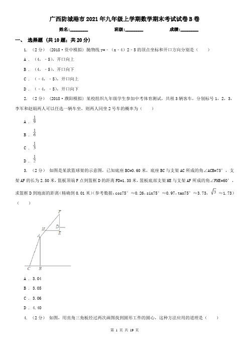 广西防城港市2021年九年级上学期数学期末考试试卷B卷