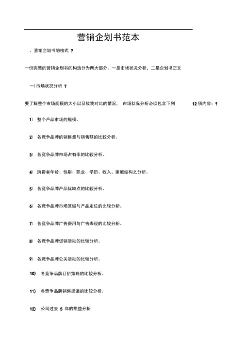 某公司的营销企划书范本