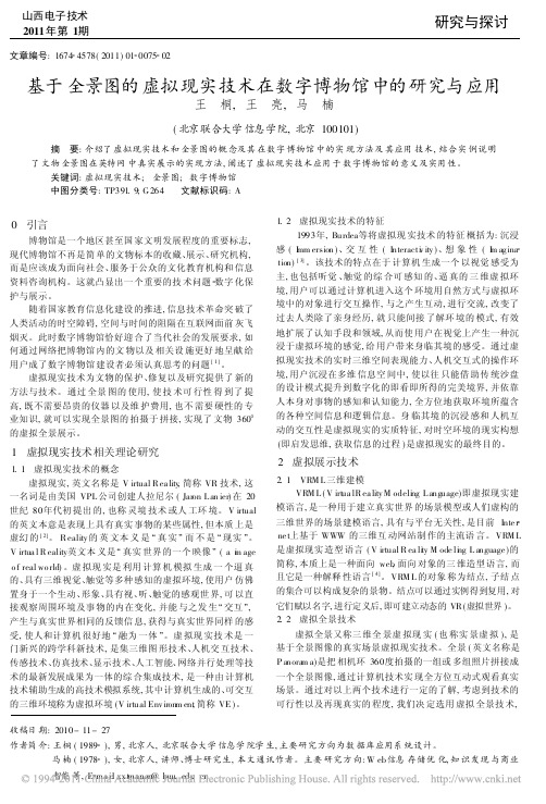 基于全景图的虚拟现实技术在数字博物馆中的研究与应用