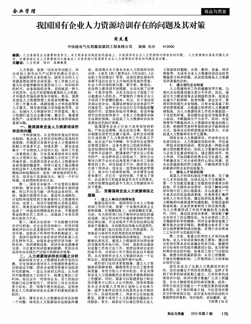 我国国有企业人力资源培训存在的问题及其对策