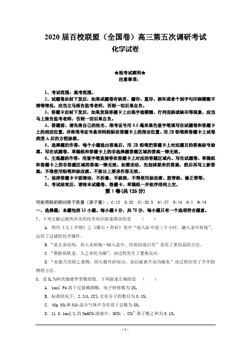 2020届百校联盟(全国卷)高三第五次调研考试化学试卷