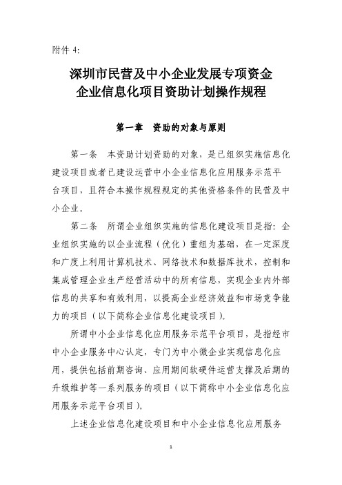 深圳市民营及中小企业发展专项资金企业信息化项目资助计划