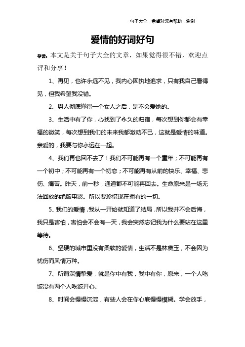 爱情的好词好句