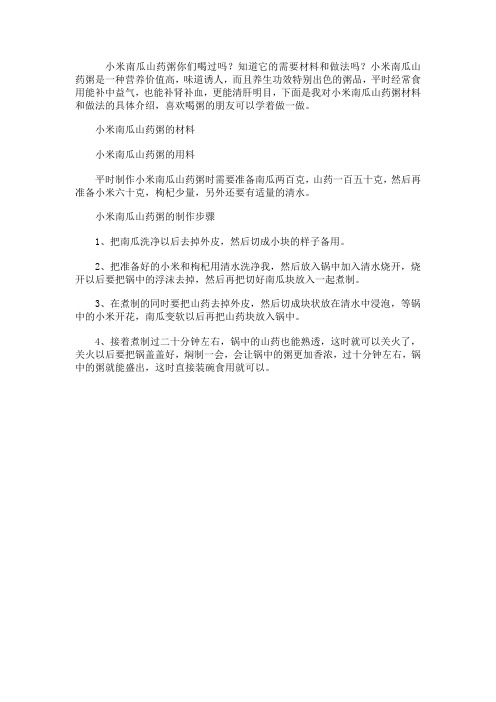 小米南瓜山药粥的材料和做法