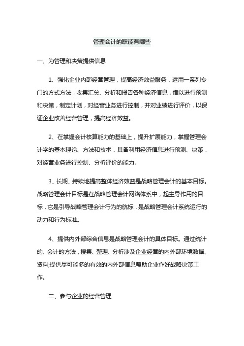 管理会计的职能有哪些