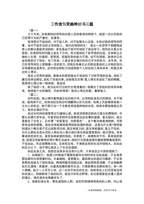 工作贪污受贿检讨书三篇