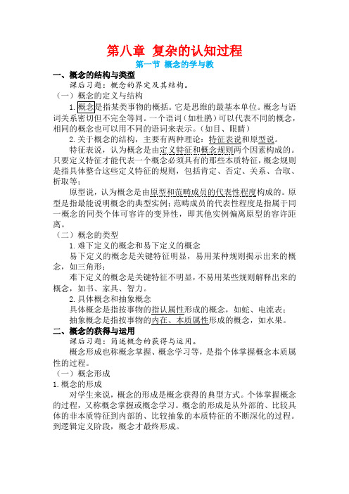 《教育心理学》 山师专业课二  第八章 复杂的认知过程  张老师课本知识点精心整理版