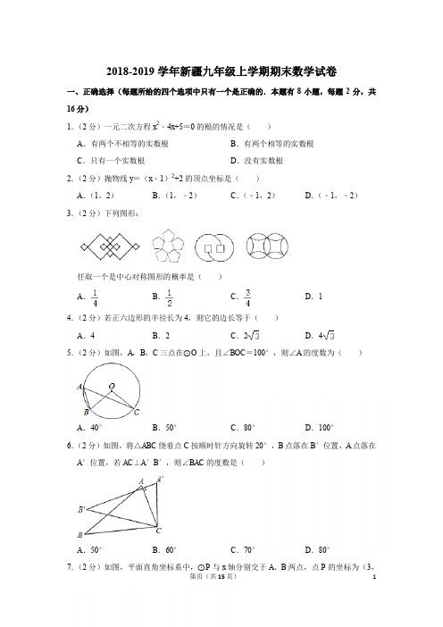 2018-2019学年新疆九年级上学期期末数学试卷与答案