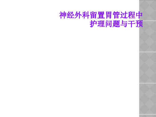 神经外科留置胃管过程中护理问题与干预