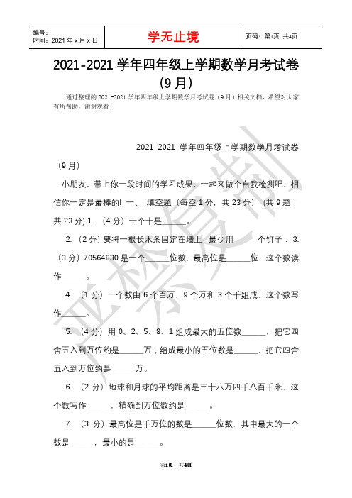 2021-2021学年四年级上学期数学月考试卷(9月)(Word最新版)