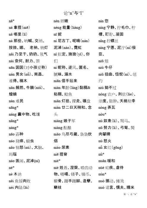 n与l发音词汇大全(最新整理)