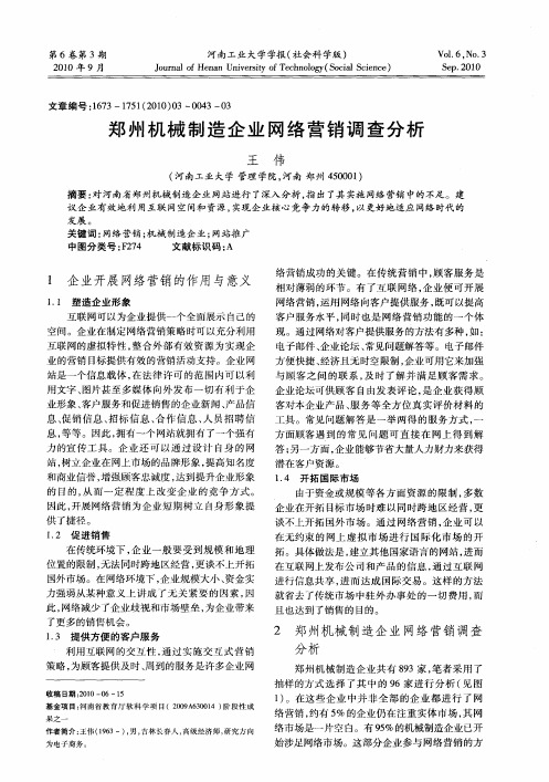 郑州机械制造企业网络营销调查分析