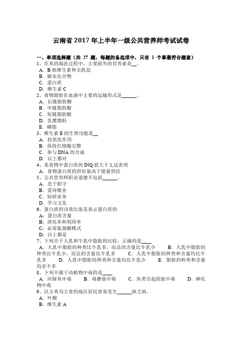 云南省2017年上半年一级公共营养师考试试卷
