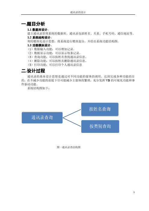 VB通讯录的设计报告