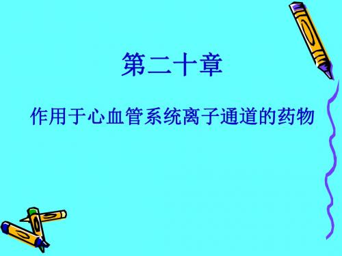 案例版第二十章 离子通道及钙拮抗药课件