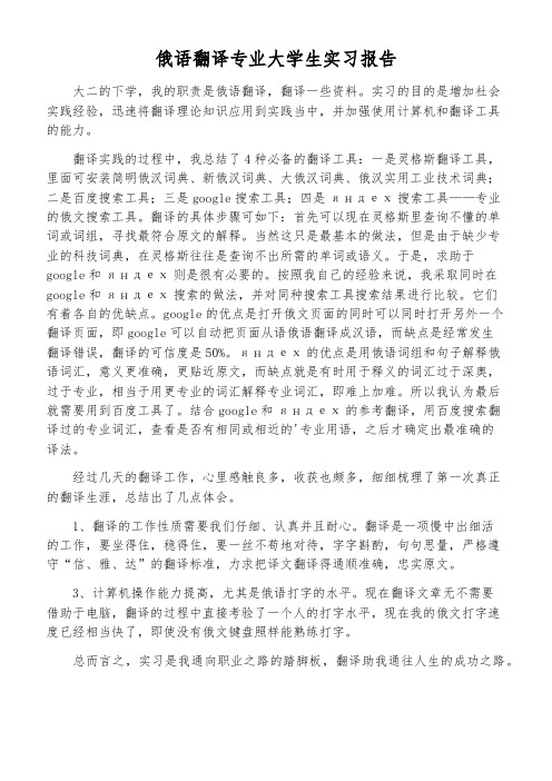 俄语翻译专业大学生实习报告
