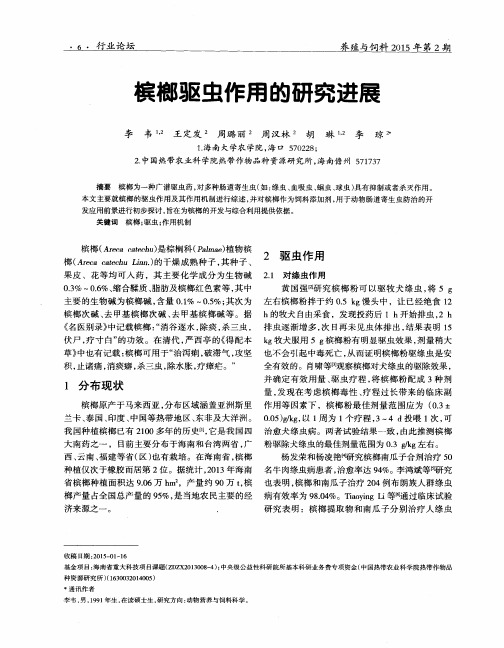 槟榔驱虫作用的研究进展