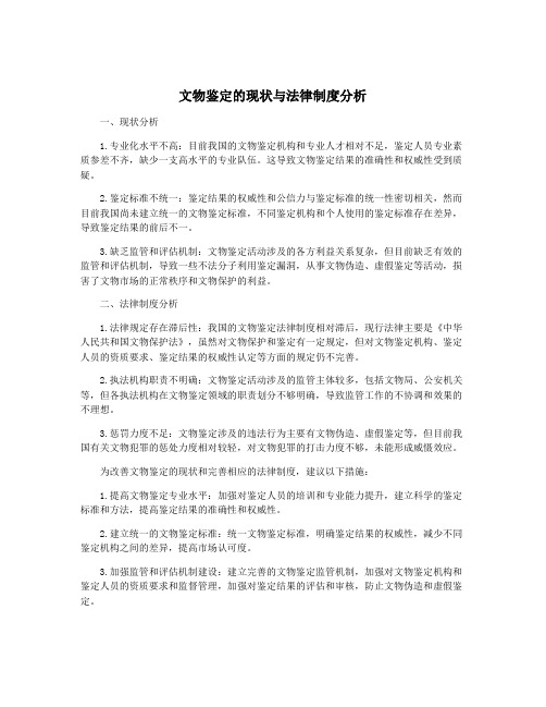 文物鉴定的现状与法律制度分析