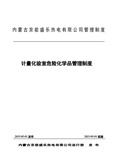 计量化验室危险化学品管理制度
