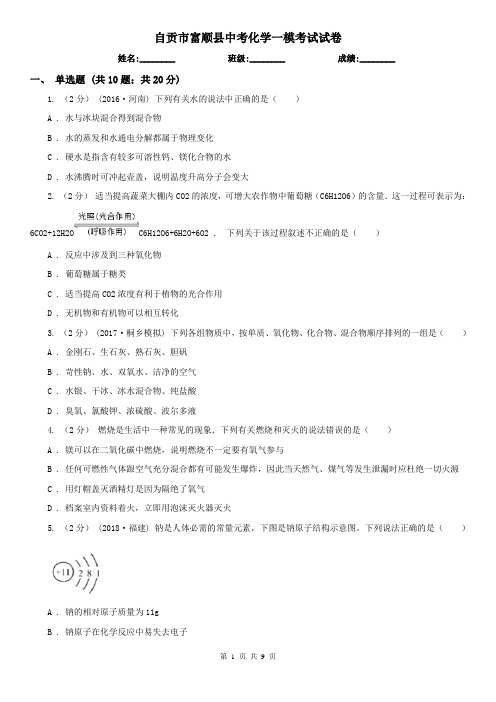 自贡市富顺县中考化学一模考试试卷