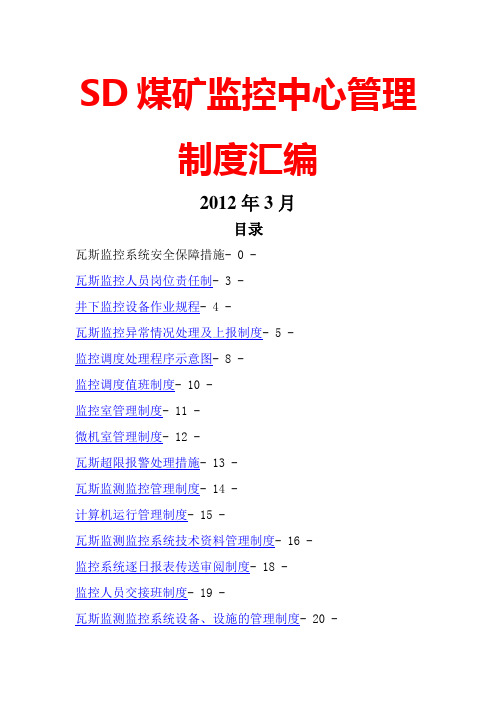 煤矿监控中心管理制度汇编