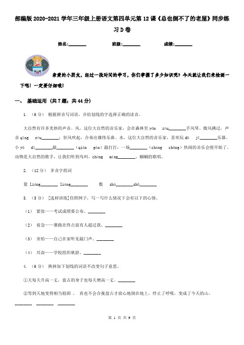 部编版2020-2021学年三年级上册语文第四单元第12课《总也倒不了的老屋》同步练习D卷