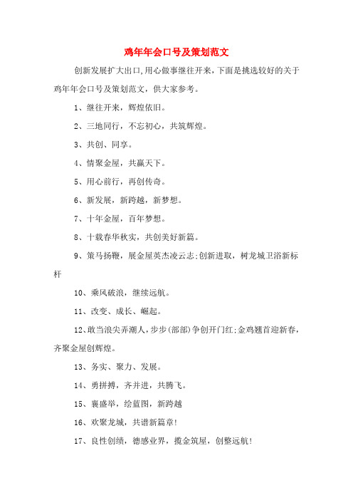 鸡年年会口号及策划范文