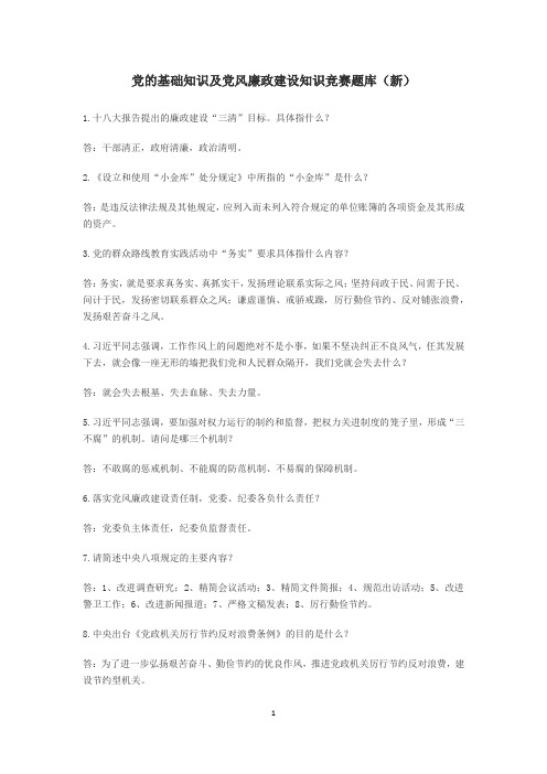党的基础知识及党风廉政建设知识竞赛题库