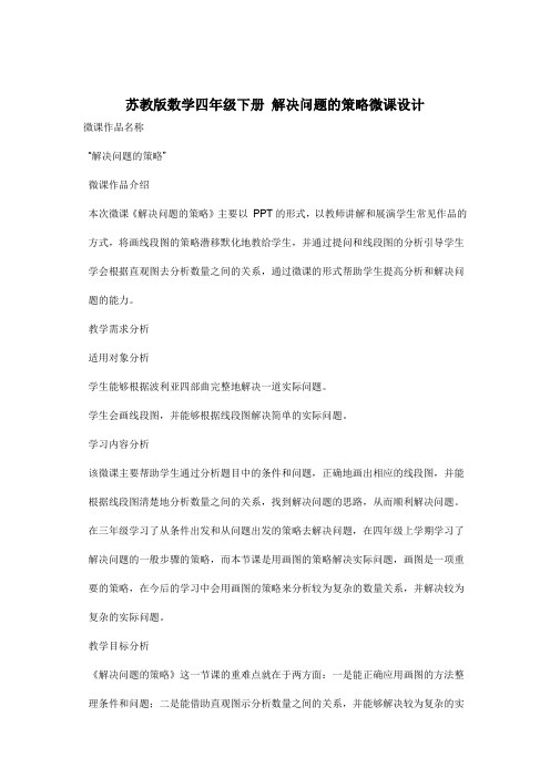 苏教版数学四年级下册 解决问题的策略微课设计