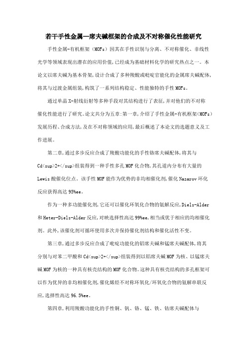 若干手性金属—席夫碱框架的合成及不对称催化性能研究