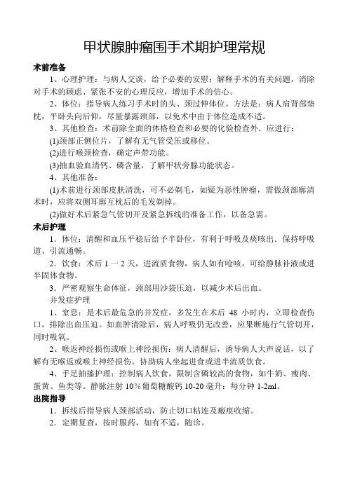 甲状腺肿瘤围手术期护理常规