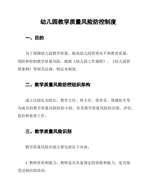 幼儿园教学质量风险防控制度