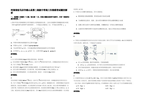 河南省驻马店市确山县第二高级中学高三生物联考试题含解析