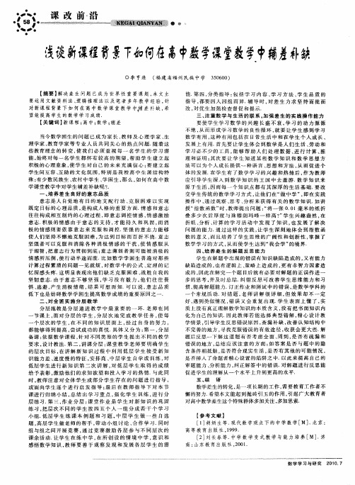 浅谈新课程背景下如何在高中数学课堂教学中辅差补缺