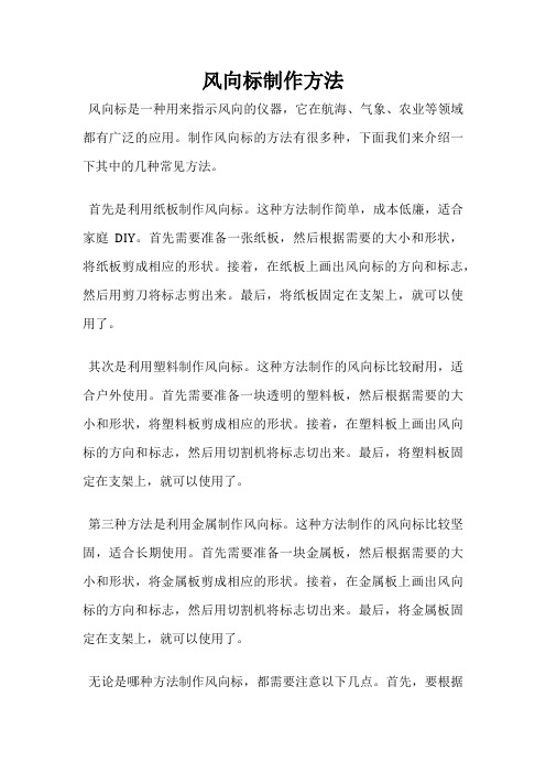 风向标制作方法