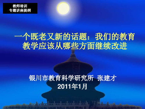 一个既老又新的话题：我们的教育教学应该从那些方面继续改进