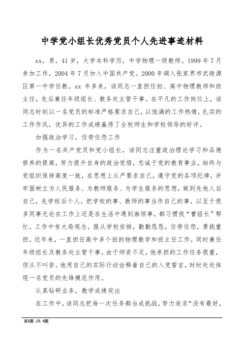 中学党小组长优秀党员个人先进事迹材料