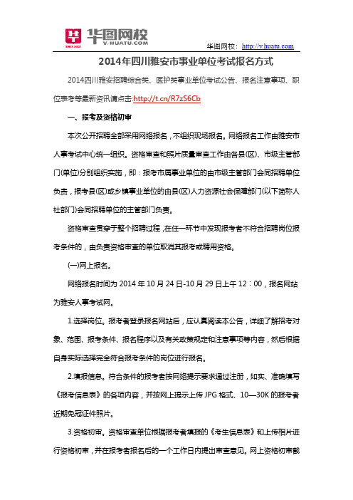 2014年四川雅安市事业单位考试报名方式