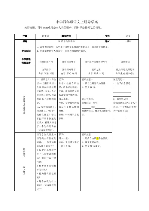 人教版小学四年级语文上册 给予是快乐的第一课时