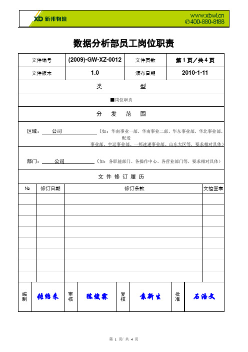 数据分析部职员岗位职责