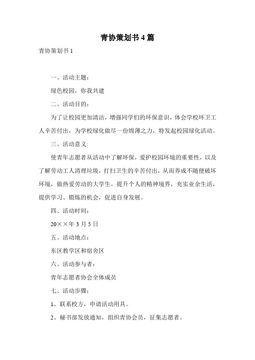 青协策划书4篇