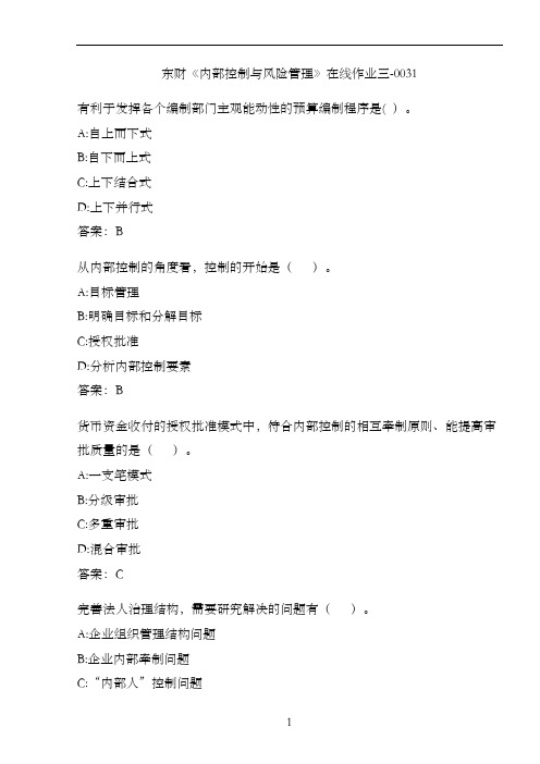东财《内部控制与风险管理》在线作业三-0031
