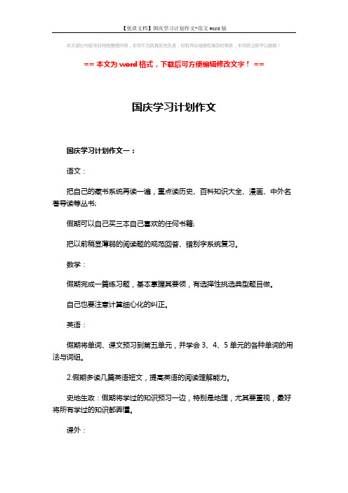【优质文档】国庆学习计划作文-范文word版 (3页)