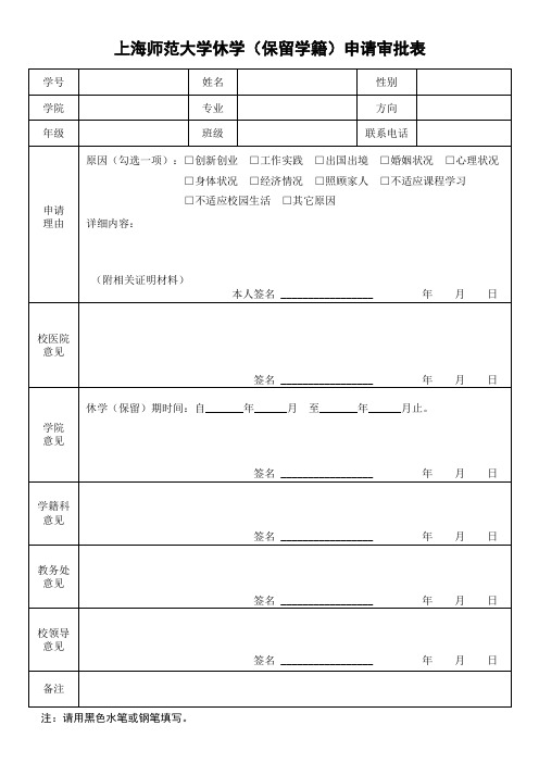 上海师范大学休学(保留学籍)申请审批表