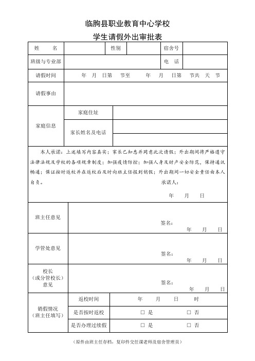 学生请假外出审批表