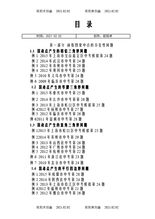 挑战中考数学压轴题(第九版精选)之欧阳术创编