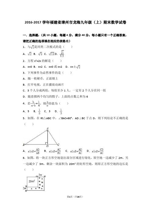 福建省漳州市龙海九年级上期末数学试卷含答案解析.doc
